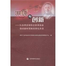 溯源与创新：弘扬黄炎培职业教育思想推进新时期高职特色发展