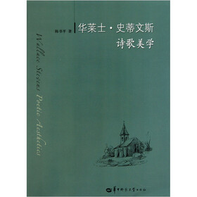 华莱士.史蒂文斯诗歌美学