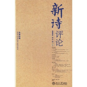 新诗评论（2006年第2辑）（总第4辑）