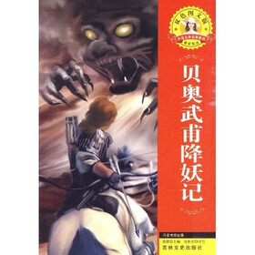 世界文学名著·外国文学名著精读：贝奥武甫降妖记