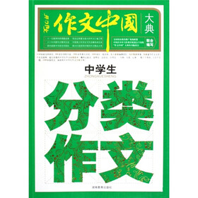 作文中国大典：中学生分类作文
