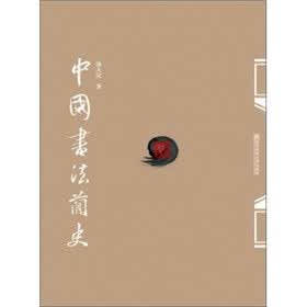 中国书法简史