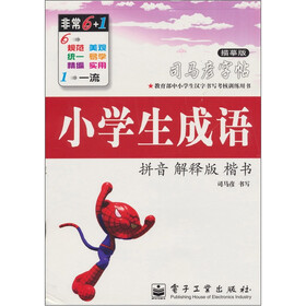 小学生成语：拼音 解释版 楷书（描摹版）