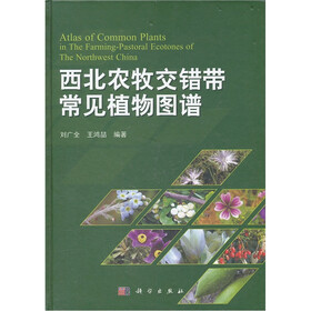 西北农牧交错带常见植物图谱