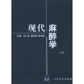 现代麻醉学（上下）（第3版）