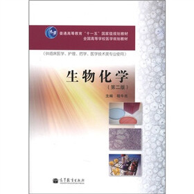 普通高等教育“十一五”国家级规划教材·全国高等学校医学规划教材:生物化学(第2版)