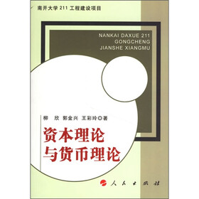资本理论与货币理论