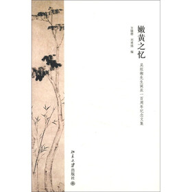 博雅文学论丛·嫩黄之忆：吴组缃先生诞辰一百周年纪念文集