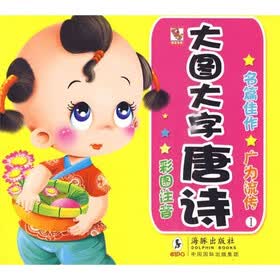 大图大字：唐诗1（彩图注音）