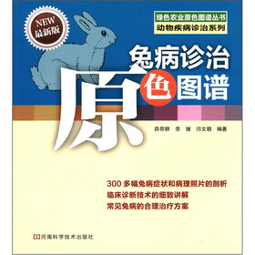 兔病诊治原色图谱（最新版）