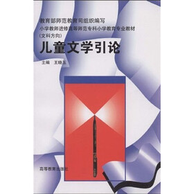 小学教师进修高等师范专科小学教育专业教材：儿童文学引论（文科方向）