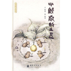 心灵成长绘本：小鼹鼠的土豆