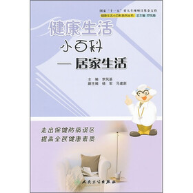 健康生活小百科：居家生活