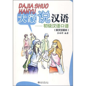北大版短期培训汉语教材·大家说汉语：初级汉语口语（英文注释本）（附MP3光盘1张）
