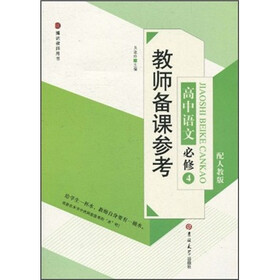 教师备课参考:高中语文必修4(配人教版)