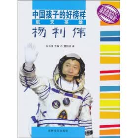 中国孩子的好榜样:航天英雄杨利伟