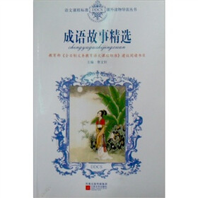 语文课程标准课外读物导读丛书：成语故事精选