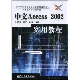 高等职业教育电子信息类贯通制教材:中文Access2002实用教程(计算机及应用专业)