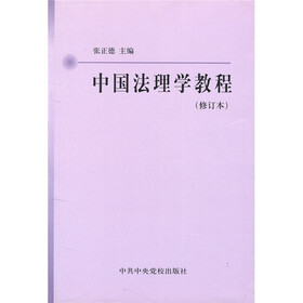 中国法理学教程（修订本）