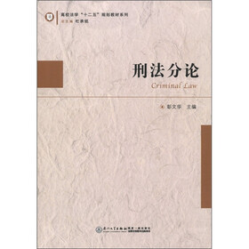高校法学“十二五”规划教材系列：刑法分论
