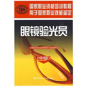 国家职业资格培训教程：眼镜验光员（中级）