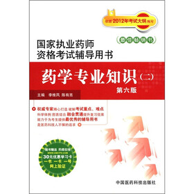 国家执业药师资格考试辅导用书：药学专业知识（2）（第6版）