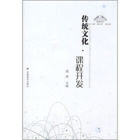 传统文化课程开发