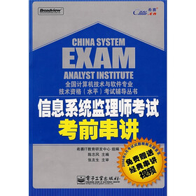 全国计算机技术与软件专业技术资格（水平）考试辅导丛书：信息系统监理师考试考前串讲（附VCD光盘1张）