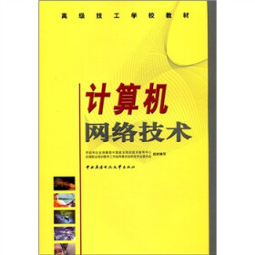 高级技工学校教材：计算机网络技术