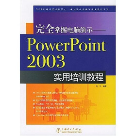 电力新概念标准培训教程系列·完全掌握电脑演示：PowerPoint2003实用培训教程