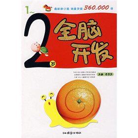 全脑开发（1－2岁）（最新修订版）