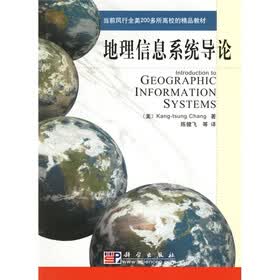 当前风行全美200多所高校的精品教材：地理信息系统导论（附光盘）