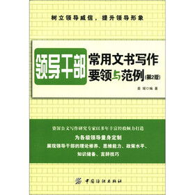 领导干部常用文书写作：要领与范例（第2版）