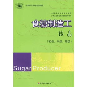 国家职业资格培训教程·食糖制造工：结晶（初级、中级、高级）