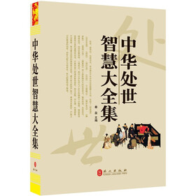 中华处世智慧大全集