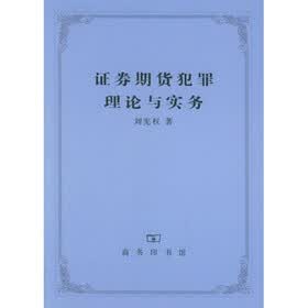 证券期货犯罪理论与实务