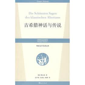 外国文学名著文库：古希腊神话与传说