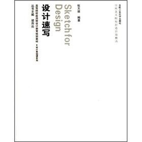 高等院校应用型设计教育规划教材·设计基础课系列：设计速写（附光盘）