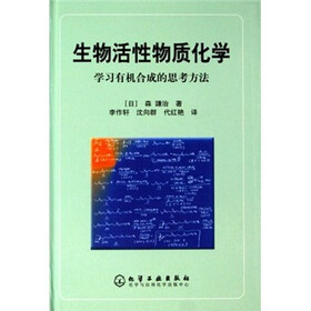 生物活性物质化学：学习有机合成的思考方法