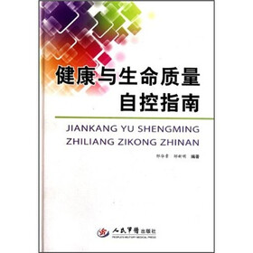健康与生命质量自控指南