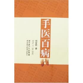 手医百病