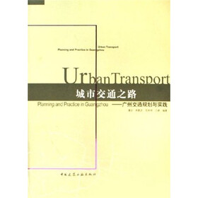 城市交通之路：广州交通规划与实践