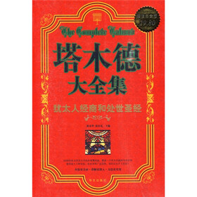 塔木德大全集：犹太人经商和处世圣经