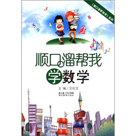 顺口溜帮我学系列:顺口溜帮我学数学