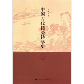 中国古代接受诗学史