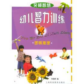 幼儿智力训练：逻辑推理