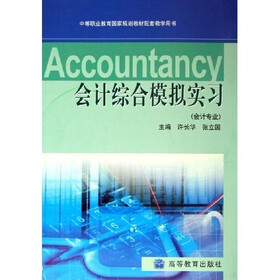 中等职业教育国家规划教材配套教学用书：会计综合模拟实习（会计专业）