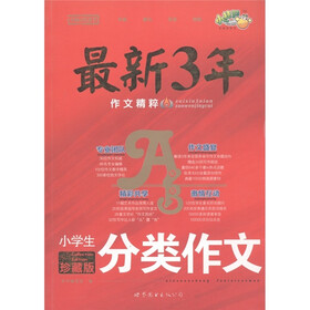 小桔豆红皮书·最新3年作文精粹：小学生分类作文（珍藏版）