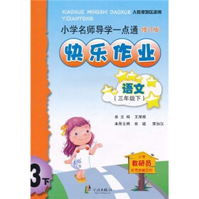 小学名师导学一点通快乐作业:语文3年级(下)(人教版地区适用)(修订版)