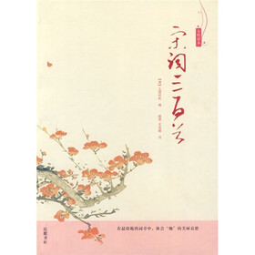 宋词三百首（女性读本）